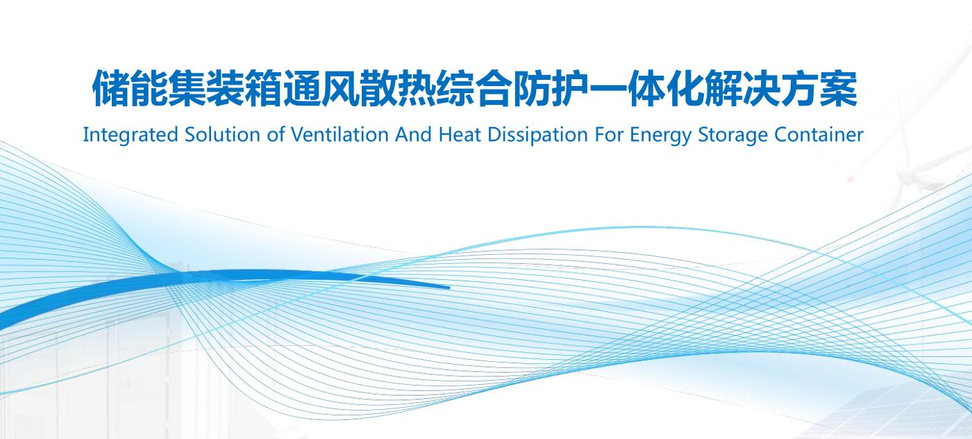 戶外儲能箱防護(hù)通風(fēng)散熱解決方案