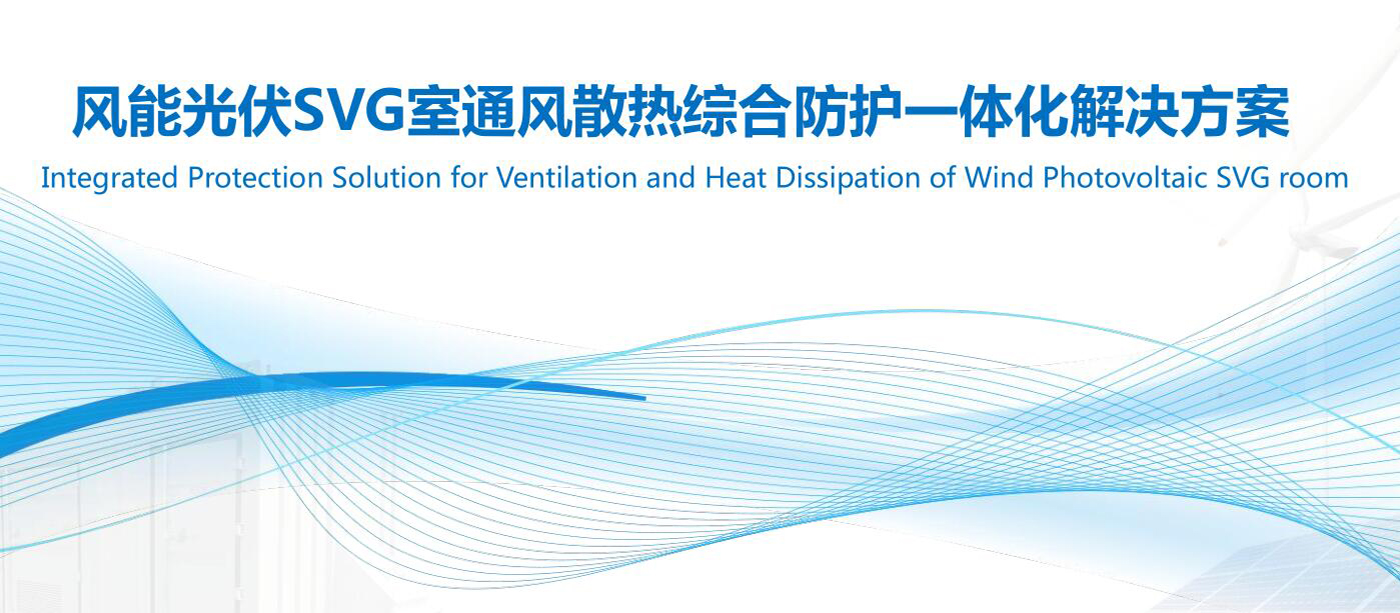 風(fēng)能光伏SVG室防護(hù)改造解決方案