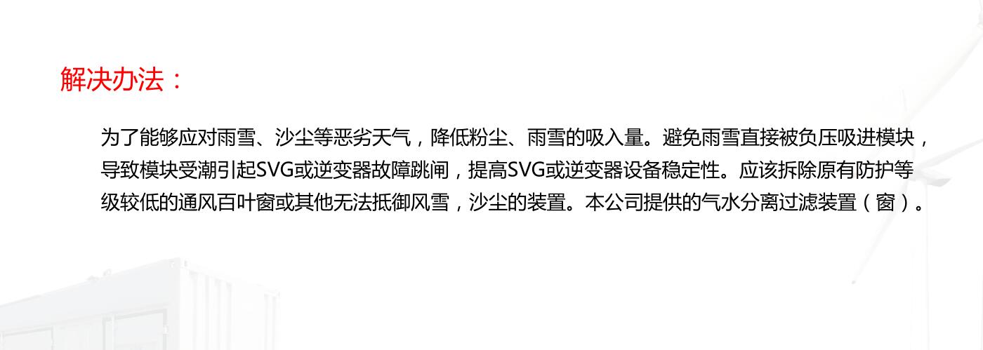 風(fēng)能光伏SVG室防護(hù)改造解決方案